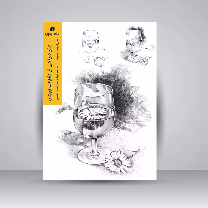 کتاب هنر طراحی از طبیعت بیجان اثر ویلیام ف. پاول