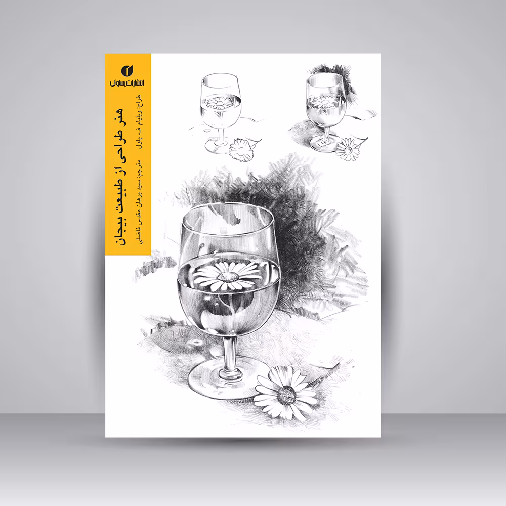 کتاب هنر طراحی از طبیعت بیجان اثر ویلیام ف. پاول