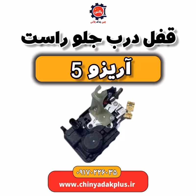 قفل درب جلو راست آریزو 5