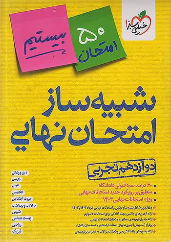 خیلی سبز شبیه ساز امتحان نهایی جامع دوازدهم تجربی