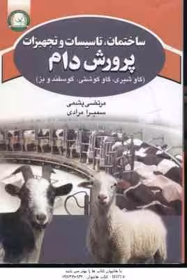 ساختمان ؛ تاسیسات و تهجیزات پرورش دام ( پشمی – مرادی ) گاو شیری گاو گوشتی گو سفند و بز