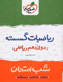 جزوه شب امتحان ریاضیات گسسته دوازدهم خیلی سبز
