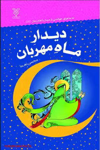 کتاب دیدار ماه مهربان اثر محسن نعماء، نشر جمال