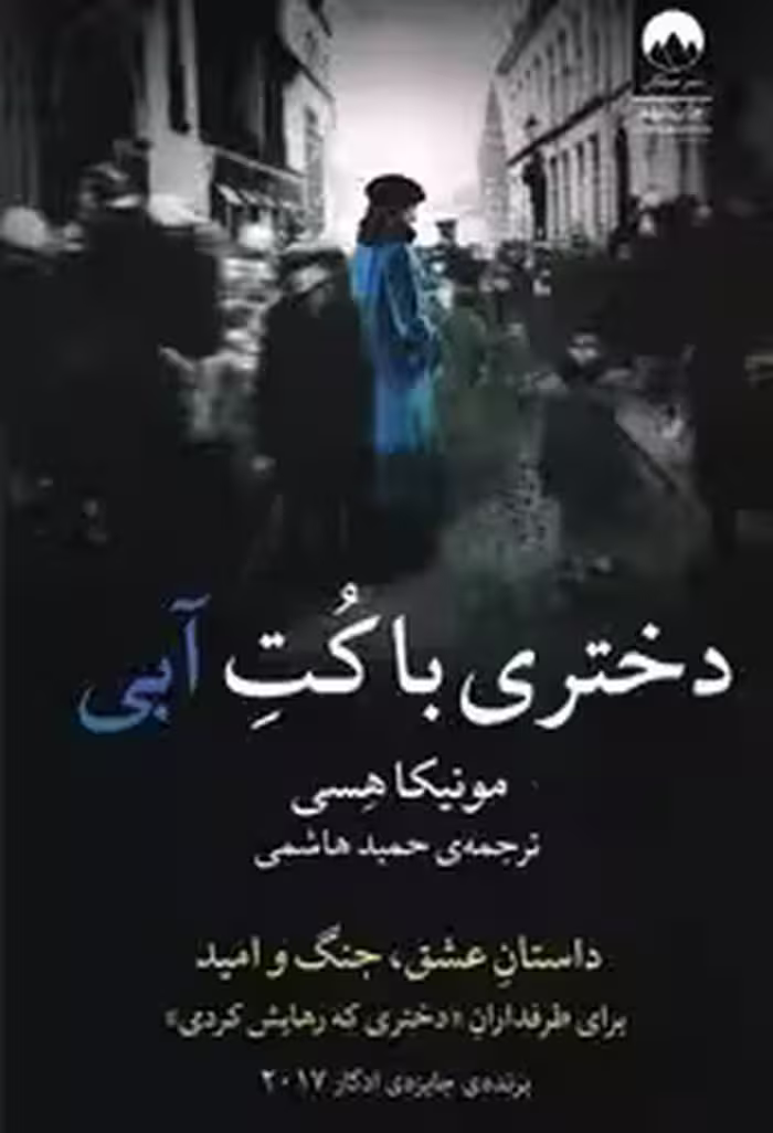 دختری با کت آبی - (داستان عشق، جنگ و امید برای طرفداران «دختری که رهایش کردی») ملیکان