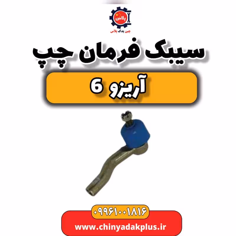 سیبک فرمان چپ آریزو 6