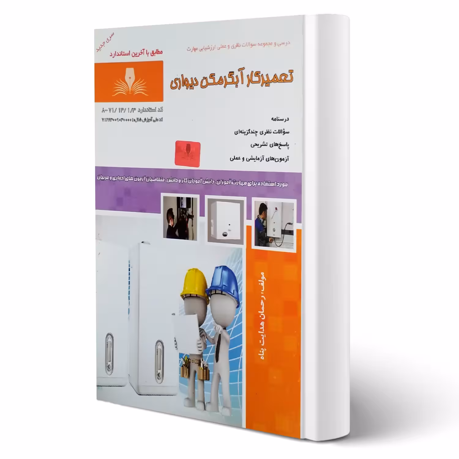 کتاب تعمیرکار آبگرمکن دیواری (هدایت پناه - نقش آفرینان)