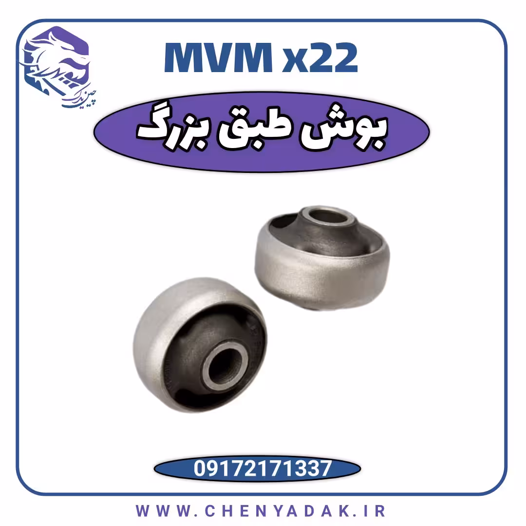 بوش طبق بزرگ ام وی ام x22