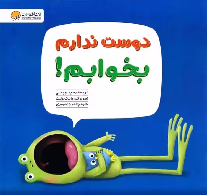دوست ندارم بخوابم! - کتاب‌فروشی کوچه کتاب