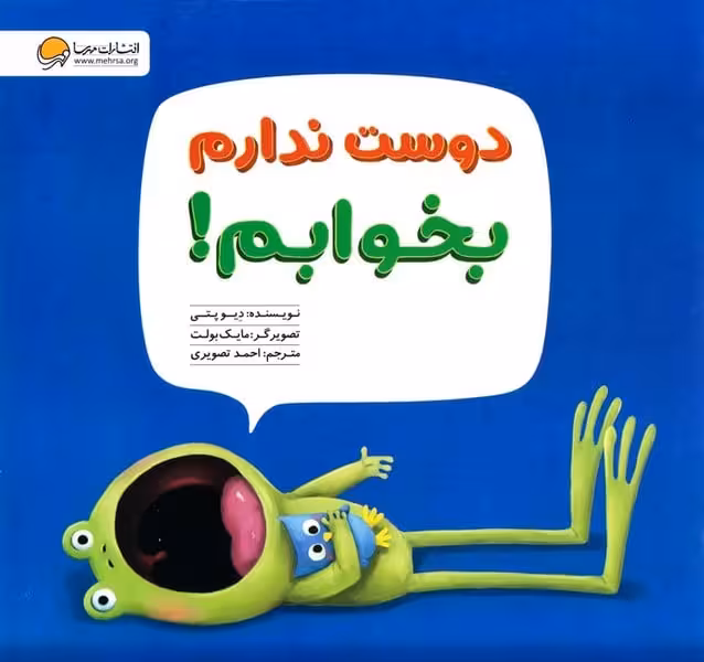 دوست ندارم بخوابم! - کتاب‌فروشی کوچه کتاب
