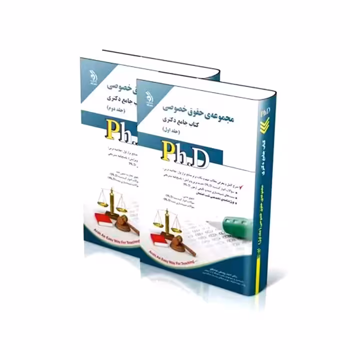 مجموعه حقوق خصوصی؛ جلد اول و دوم (کتاب جامع دکتری)