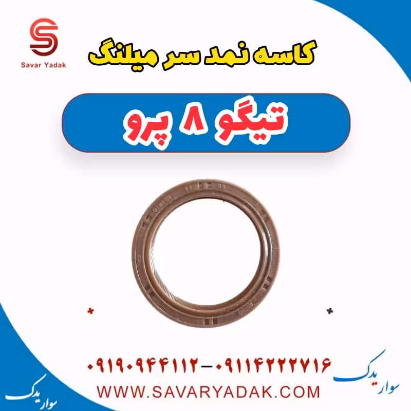 کاسه نمد سر میلنگ تیگو 8 پرو