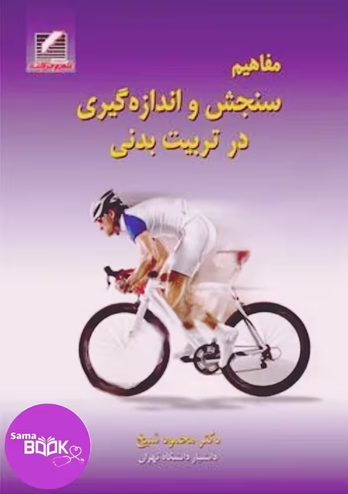 کتاب مفاهیم سنجش و اندازه گیری در تربیت بدنی