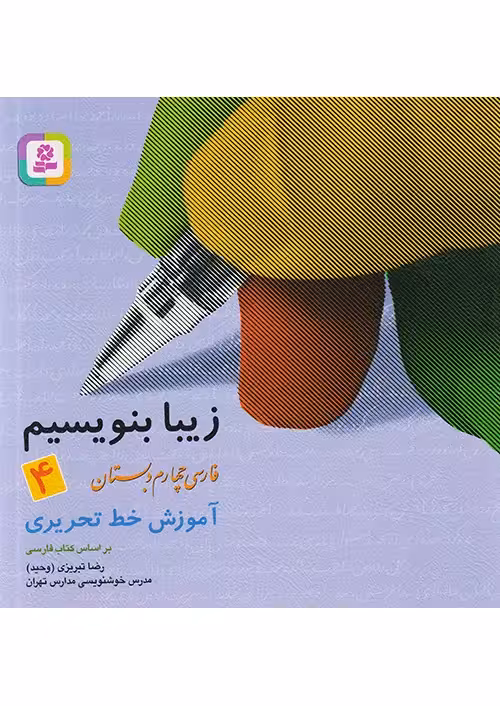 کتاب زیبا بنویسیم فارسی چهارم دبستان قدیانی