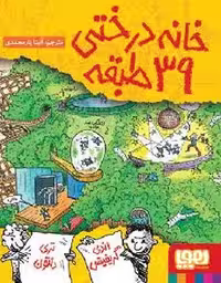 داستان های خانه درختی 3 (خانه درختی 39 طبقه)