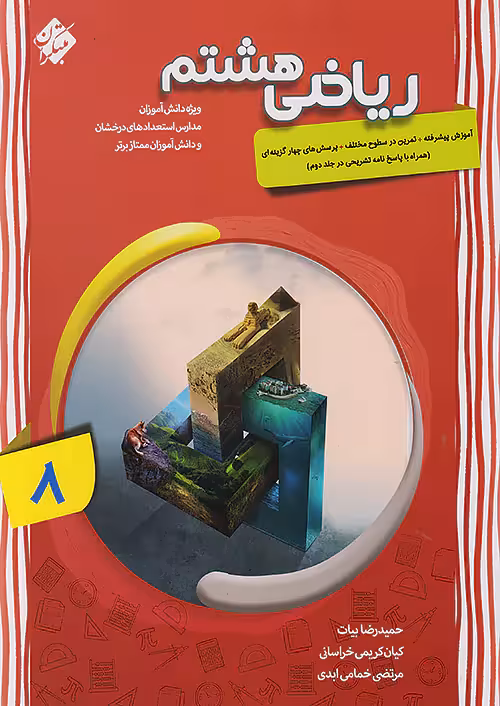 ریاضی هشتم پیشرفته جلد اول مبتکران