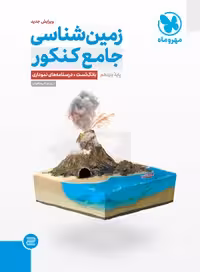 کتاب جامع زمین‌شناسی یازدهم , چاپ1402 , نشر مهروماه