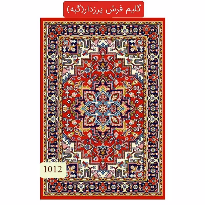 گلیم فرش پرزدار ماشینی گبه6متری طرح هریس(هزینه ارسال باخریداروپس کرایه میباشد)