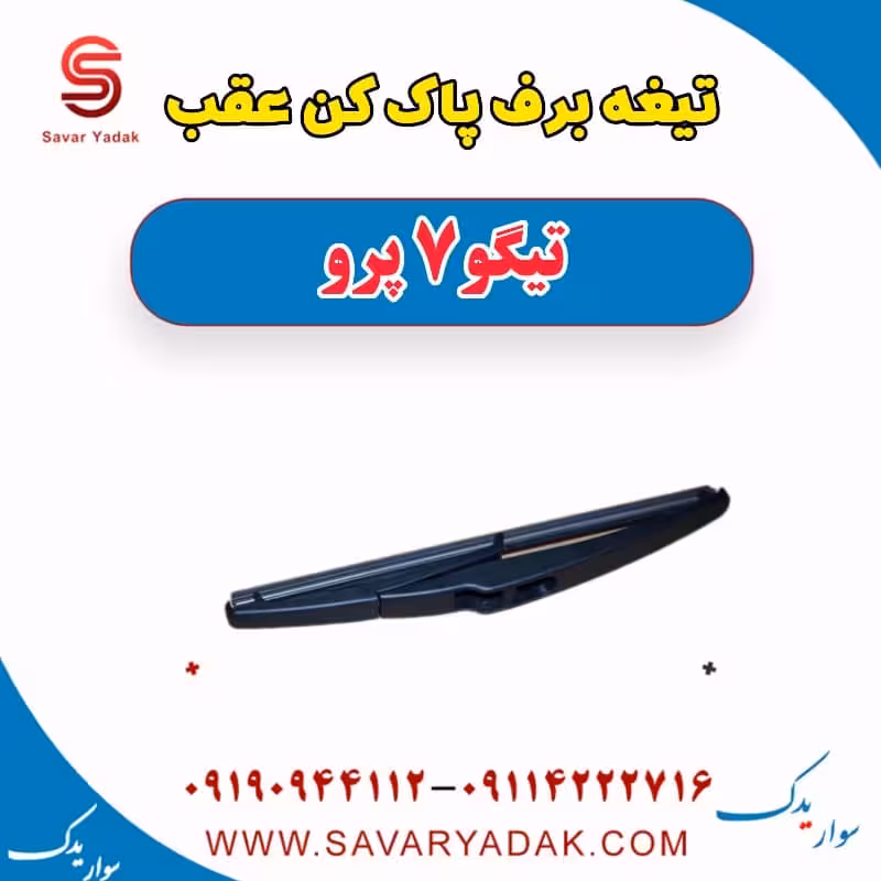تیغه برف پاک کن عقب تیگو 7 پرو