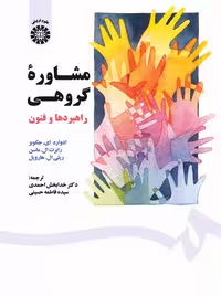 مشاورهء گروهی راهبردها و فنون جکوبز احمدی سمت