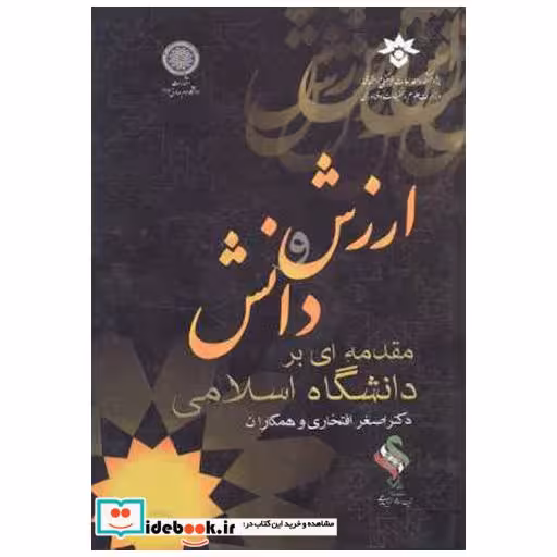 کتاب ارزش و دانش ؛ مقدمه ای بر دانشگاه اسلامی اثر اصغر افتخاری و همکاران