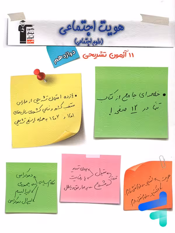 11 آزمون تشریحی هویت اجتماعی دوازدهم قلم چی