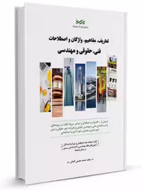 تعاریف، مفاهیم، واژگان و اصطلاحات فنی، حقوقی و مهندسی عظیمی آقداش نوآور