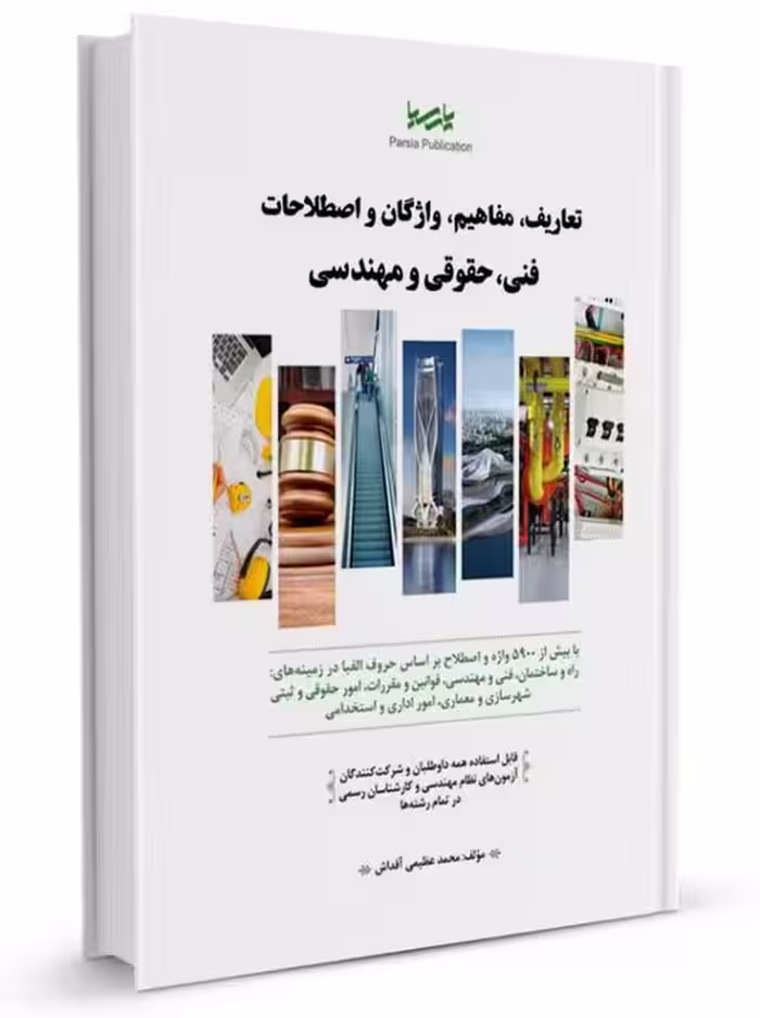 تعاریف، مفاهیم، واژگان و اصطلاحات فنی، حقوقی و مهندسی عظیمی آقداش نوآور