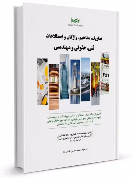 تعاریف، مفاهیم، واژگان و اصطلاحات فنی، حقوقی و مهندسی عظیمی آقداش نوآور