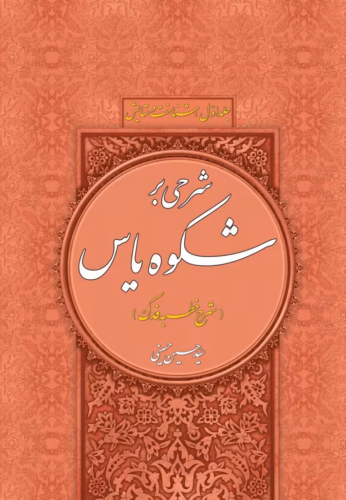 شرحی بر شکوه یاس جلد اول – شناخت و ستایش