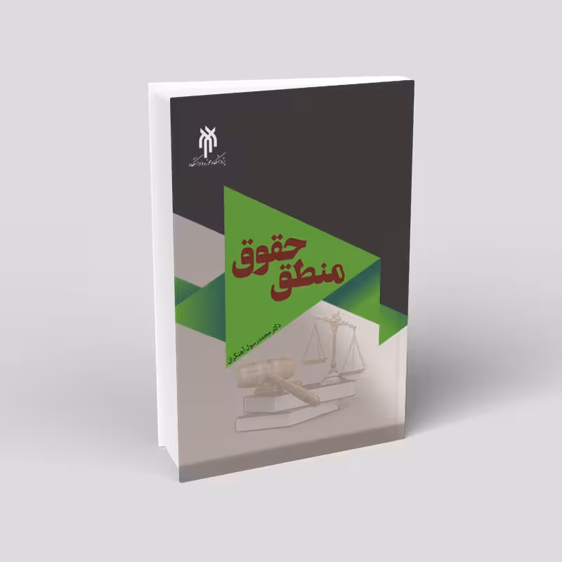 منطق حقوق ( کاربرد منطق و استدلال عقلی در علم حقوق)