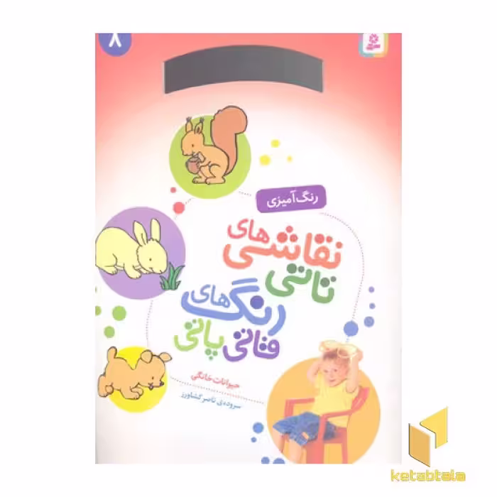 کتاب نقاشی تاتی رنگ قاتی پاتی (8) اثر ناصر کشاورز نشر قدیانی