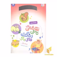 کتاب نقاشی تاتی رنگ قاتی پاتی (8) اثر ناصر کشاورز نشر قدیانی