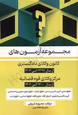 مجموعه آزمون های کانون وکلای دادگستری (از سال 1397 الی 1403) مرکز وکلای قوه قضائیه (از سال 1400 الی 1402)