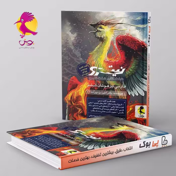 نیترو فارسی ششم تیزهوشان پویش جلد دوم