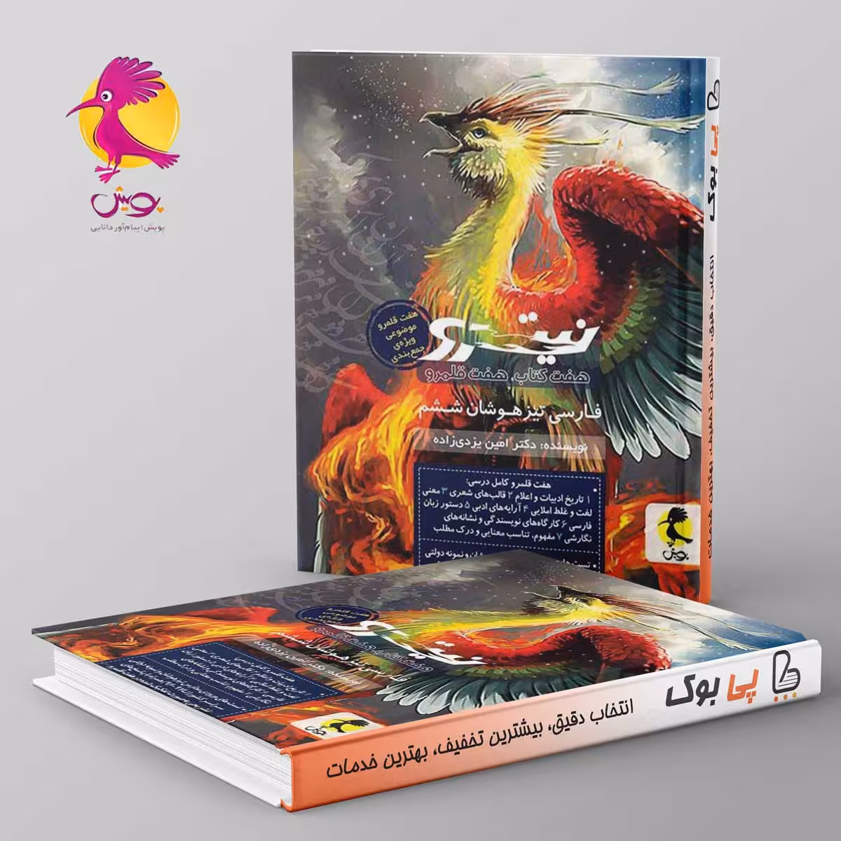 نیترو فارسی ششم تیزهوشان پویش جلد دوم