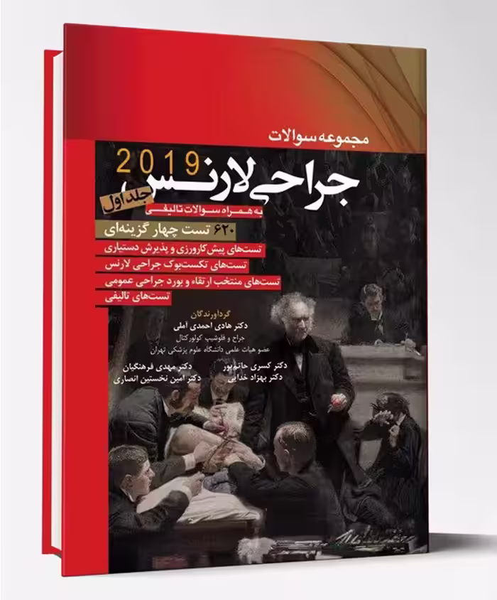 کتاب مجموعه سوالات جراحی لارنس جلد1 2019
