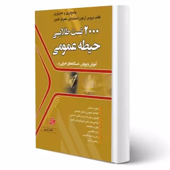 کتاب استخدامی 2000 تست حیطه عمومی (آرمان پور - جهش)