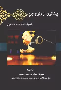 پیشگیری از وقوع جرم با رویکردی بر آموزه های دینی