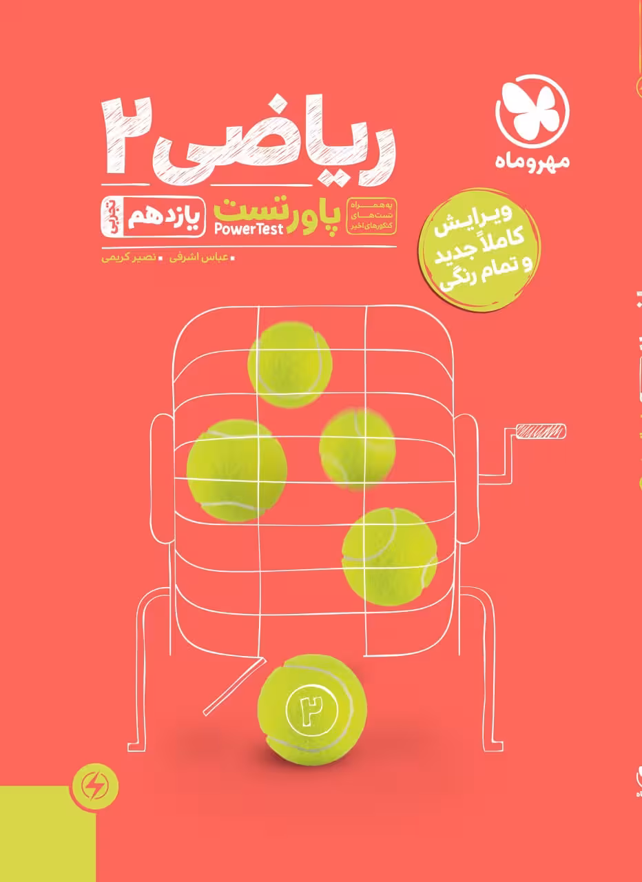 پاور تست ریاضی یازدهم (رشته تجربی)   مهروماه