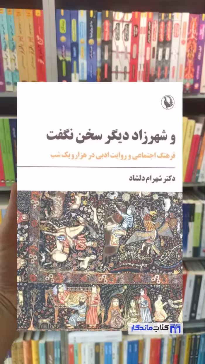 و شهرزاد دیگر سخن نگفت شهرام دلشاد مروارید