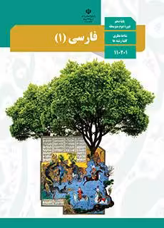 کتاب درسی فارسی (1) دهم