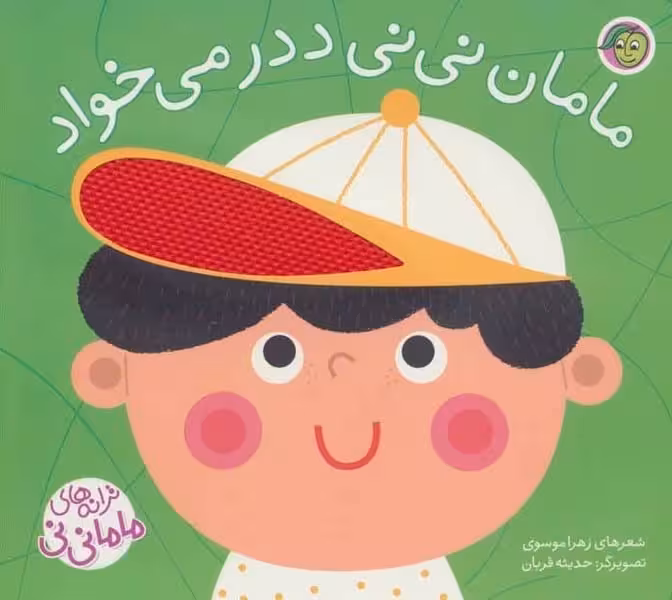 مامان نی نی ددر می خواد - کتاب‌فروشی کوچه کتاب