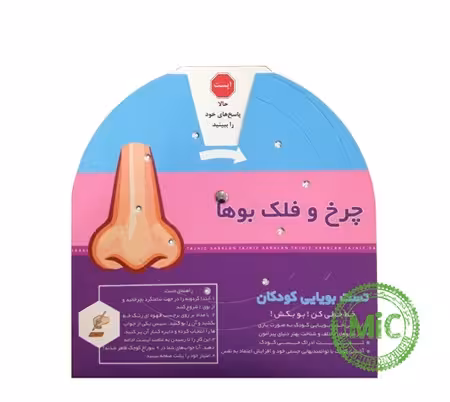 تست بویایی کودکان (چرخ و فلک بوها)