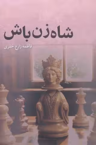 شاه زن باش