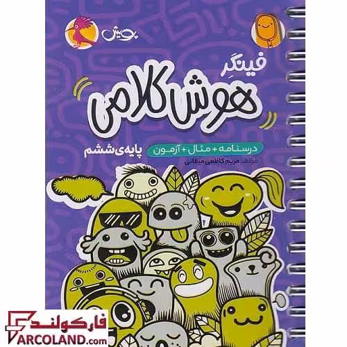 کتاب فینگر هوش کلامی تیزهوشان ششم دبستان پویش اندیشه خوارزمی