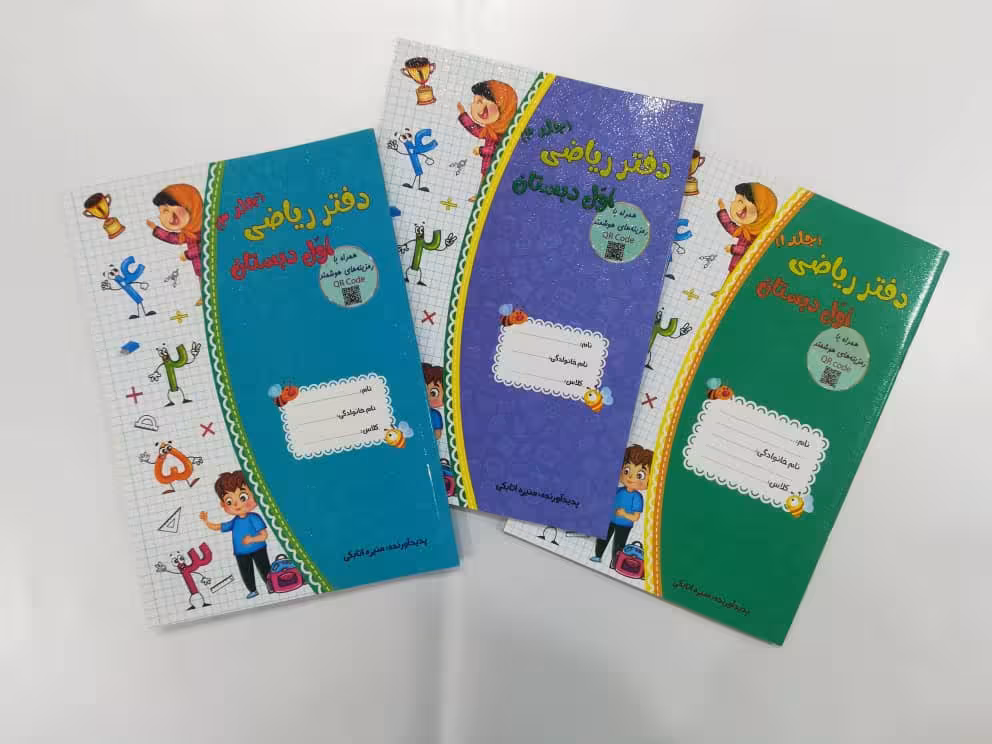 دفتر ریاضی 3 جلدی اول دبستان انتشارات حسامی