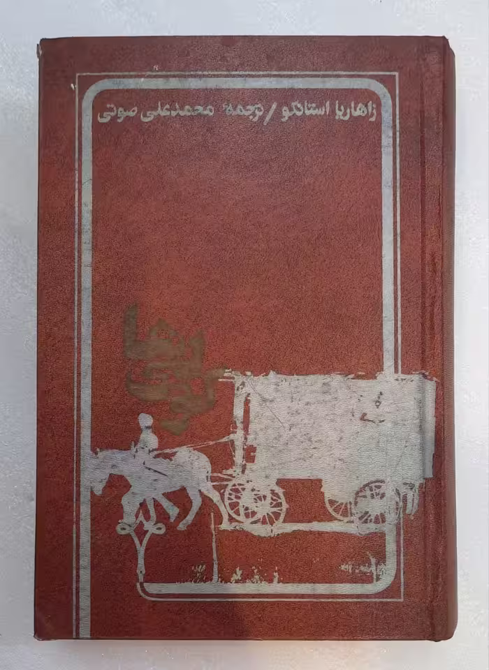 رمان کولی ها