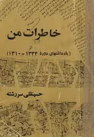خاطرات من: یادداشتهای دوره 1334 - 1310