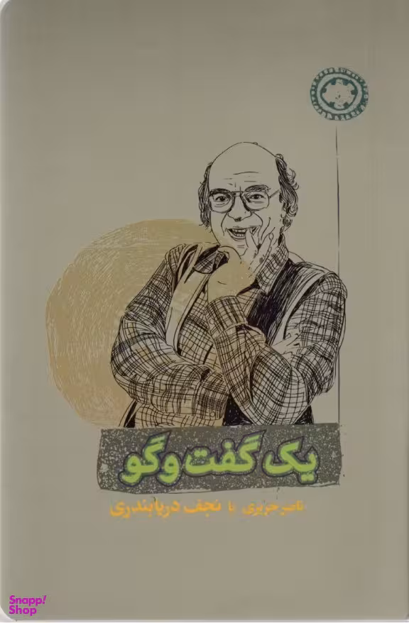 کتاب یک گفت و گو اثر ناصر حریری و نجف دریابندری انتشارات کارنامه