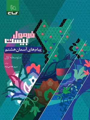 فرمول بیست پیام های آسمان هشتم گاج